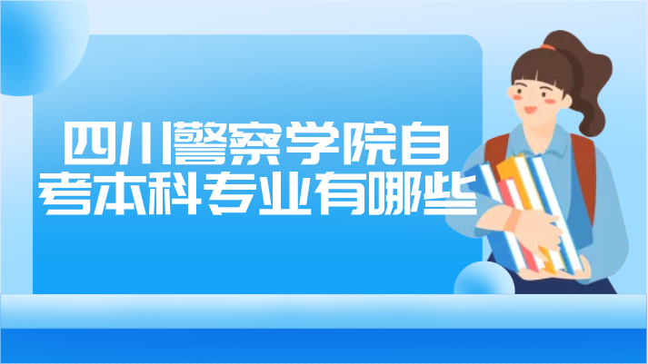 四川警察學(xué)院自考本科專業(yè)有哪些