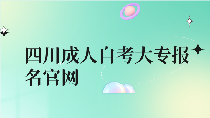 四川成人自考大專報名官網(wǎng)