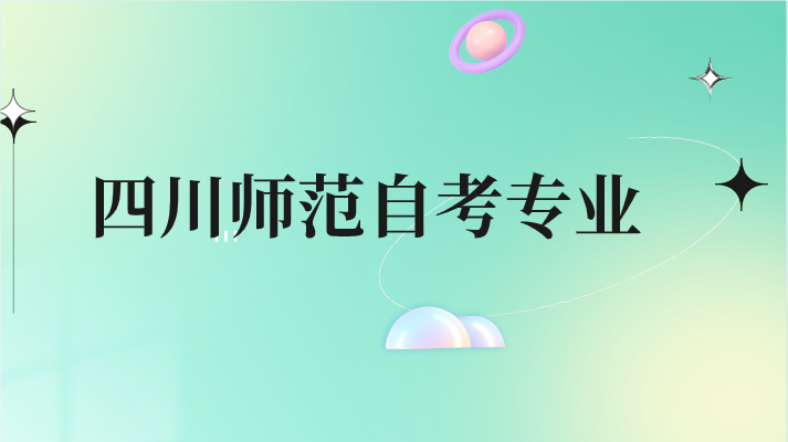 四川師范自考專業
