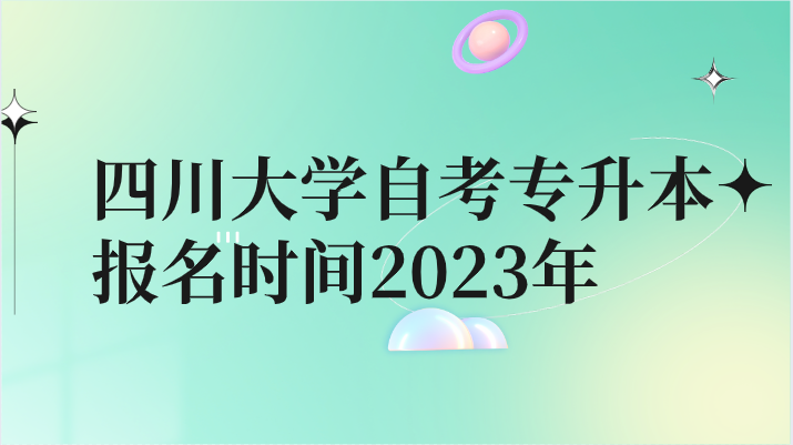 四川大學自考專升本報名時間2023年