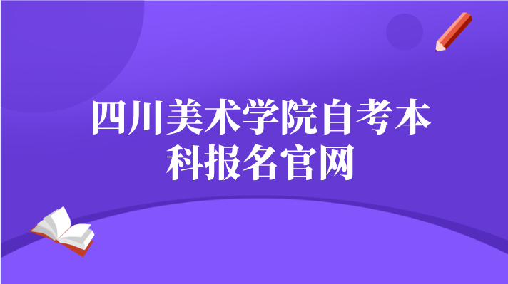 四川美術(shù)學(xué)院自考本科報名官網(wǎng)