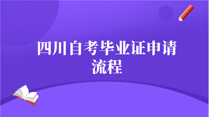 四川自考畢業證申請流程