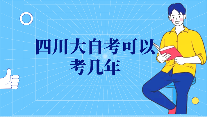 四川大自考可以考幾年