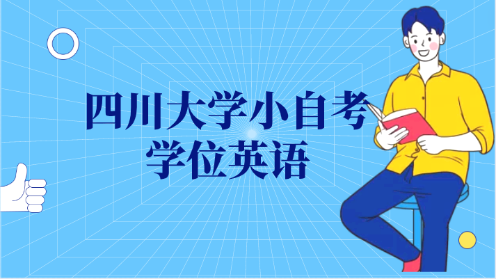 四川大學(xué)小自考學(xué)位英語