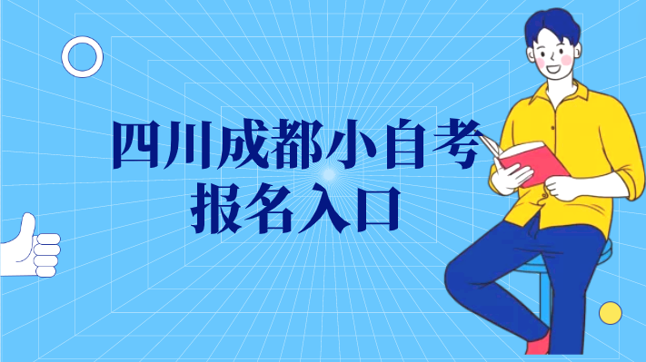 四川成都小自考報名入口