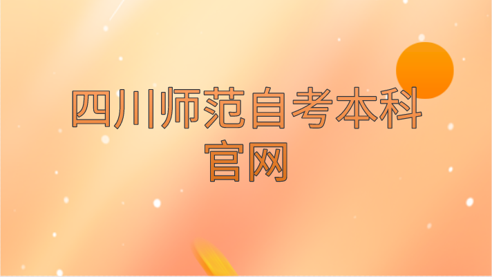 四川師范自考本科官網(wǎng)