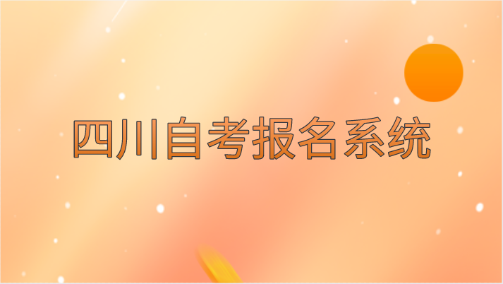 四川自考報名系統