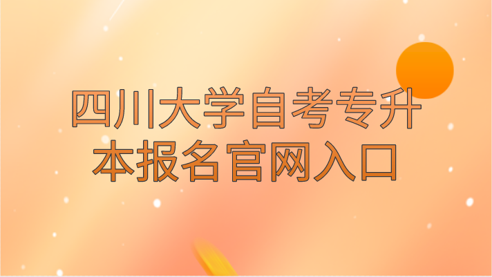 四川大學(xué)自考專升本報(bào)名官網(wǎng)入口