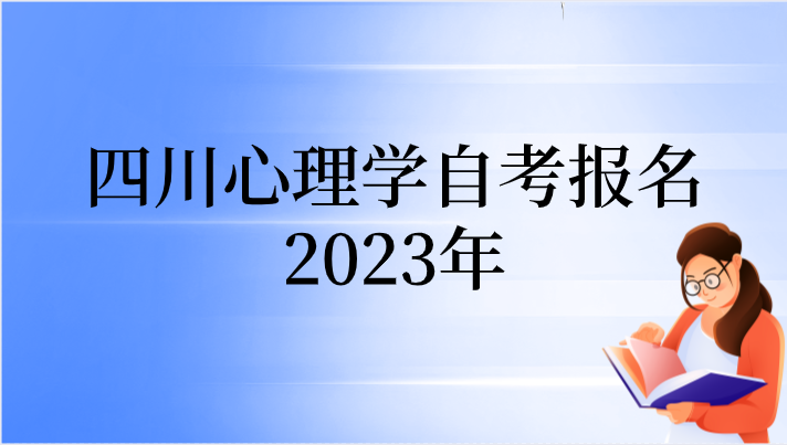 四川心理學自考報名2023年