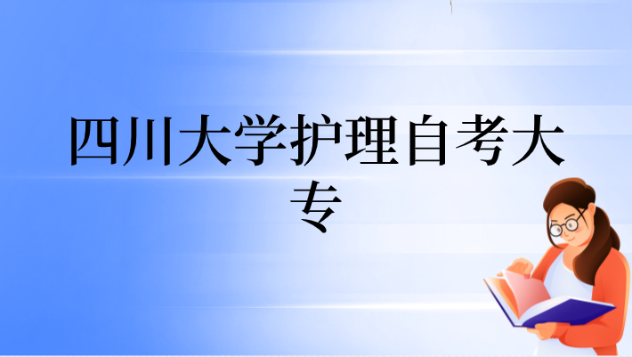 四川大學護理自考大專