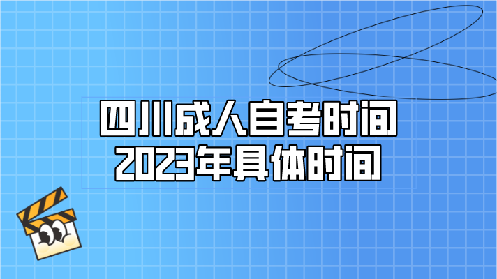 四川成人自考時間2023年具體時間