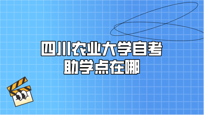 四川農業大學自考助學點在哪