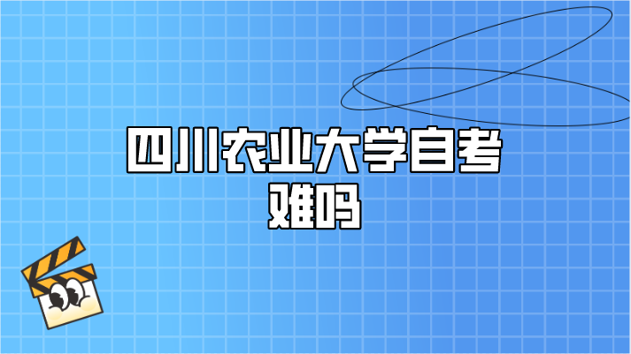 四川農業大學自考難嗎