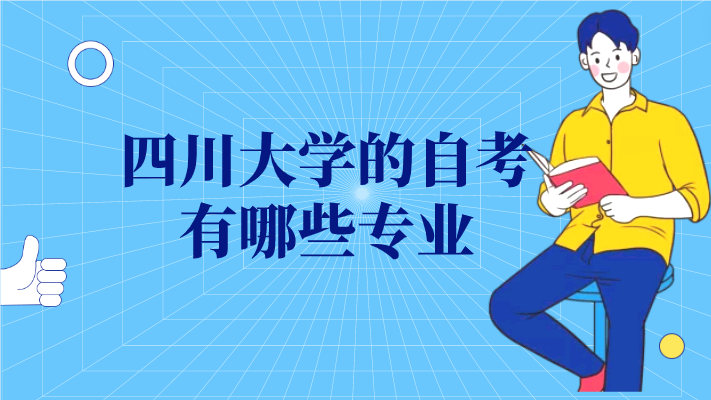 四川大學的自考有哪些專業
