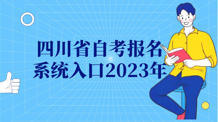 四川省自考報名系統入口2023年