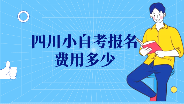四川小自考報名費用多少