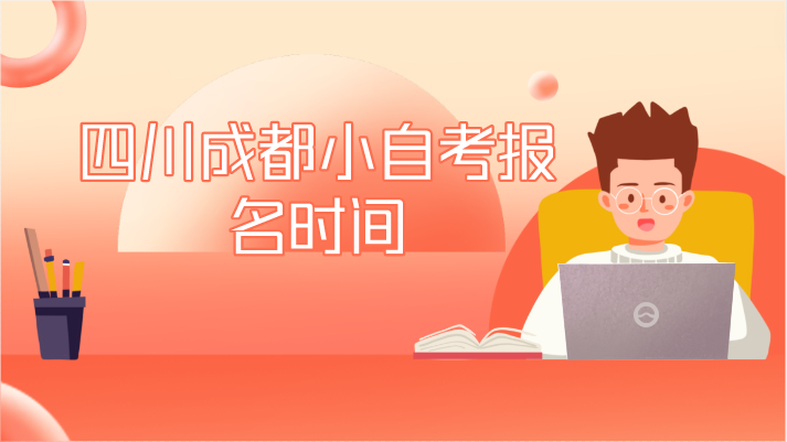 四川成都小自考報名時間