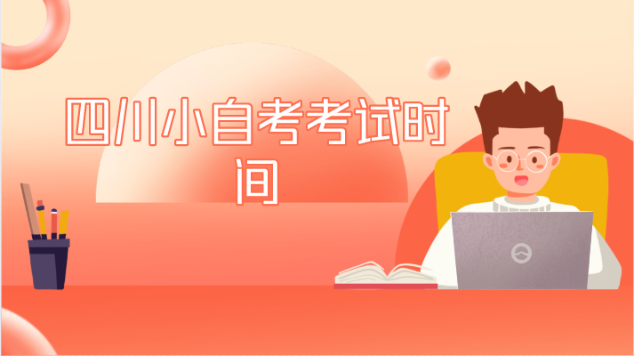 四川小自考考試時間