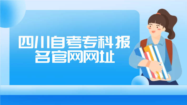 四川自考?？茍竺倬W(wǎng)網(wǎng)址