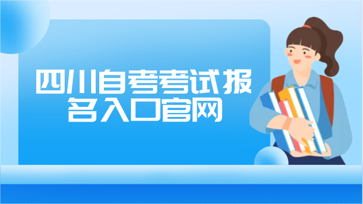 四川自考考試報名入口官網(wǎng)