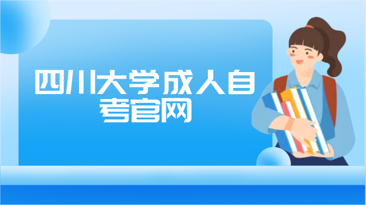 四川大學成人自考官網