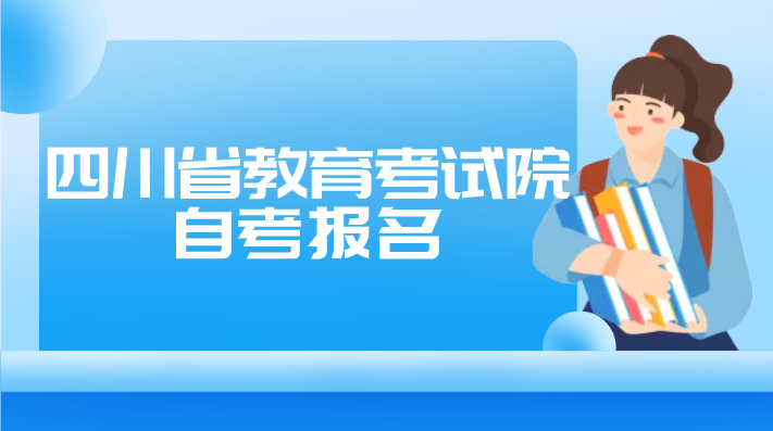 四川省教育考試院自考報名
