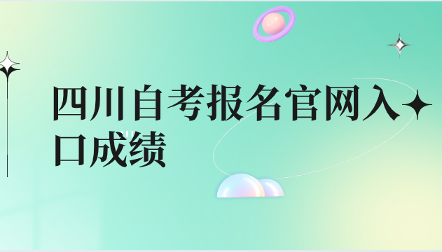四川自考報(bào)名官網(wǎng)入口成績(jī)