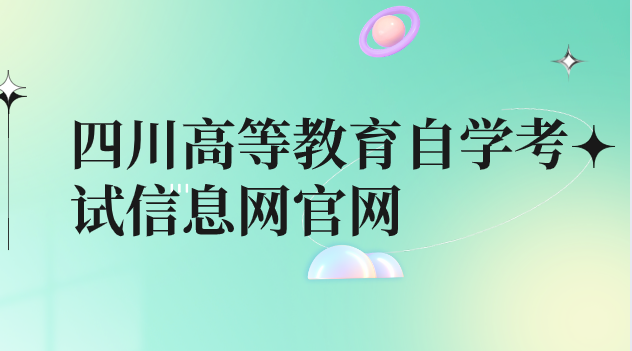 四川高等教育自學考試信息網官網