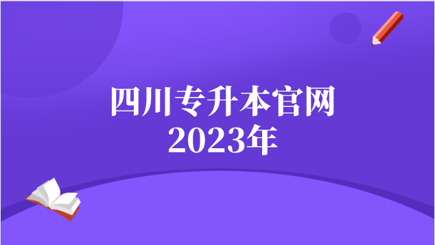四川專升本官網(wǎng)2023年