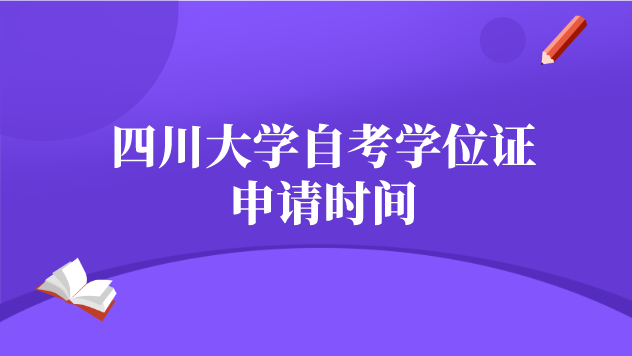 四川大學自考學位證申請時間