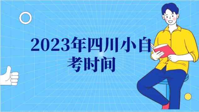 2023年四川小自考時間