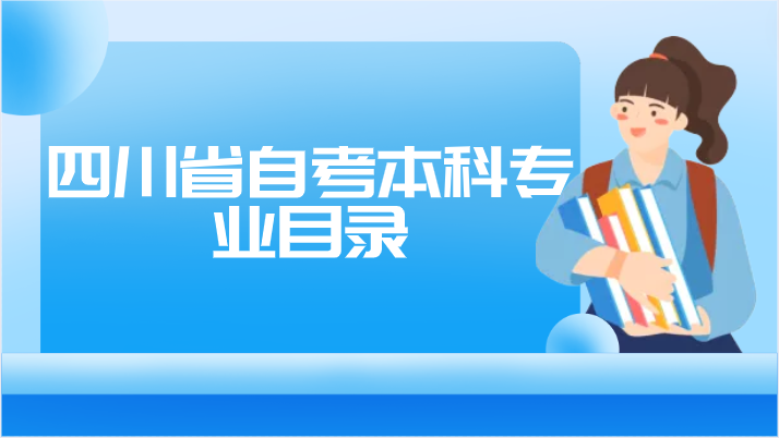 四川省自考本科專業目錄