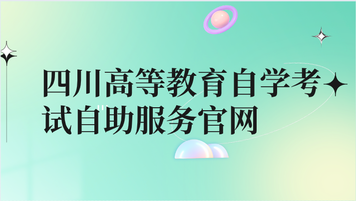 四川高等教育自學考試自助服務官網