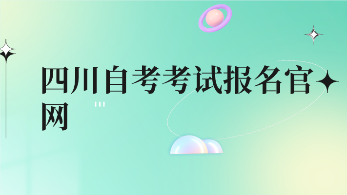 四川自考考試報(bào)名官網(wǎng)