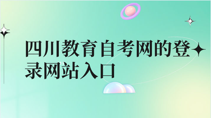 四川教育自考網的登錄網站入口