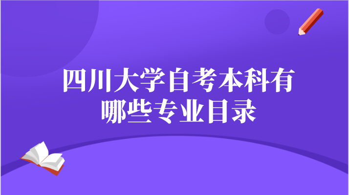 四川大學(xué)自考本科有哪些專業(yè)目錄