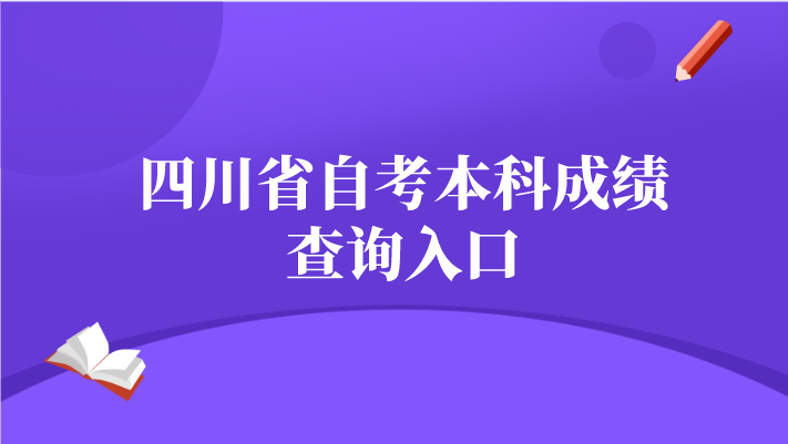 四川省自考本科成績查詢入口