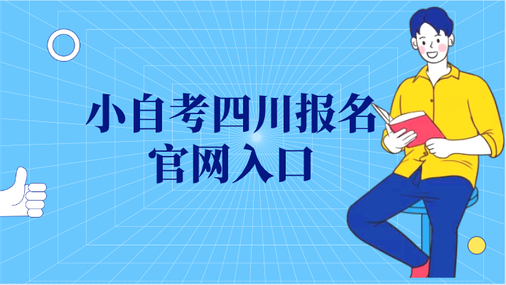 小自考四川報名官網(wǎng)入口