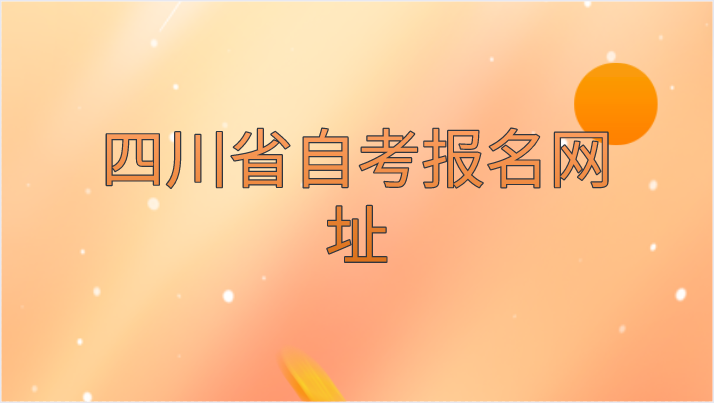 四川省自考報名網址