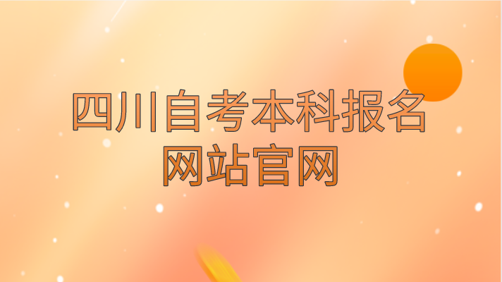 四川自考本科報名網站官網