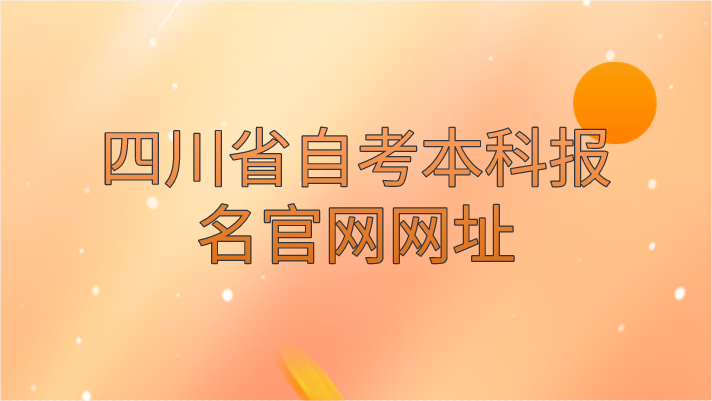 四川省自考本科報(bào)名官網(wǎng)網(wǎng)址