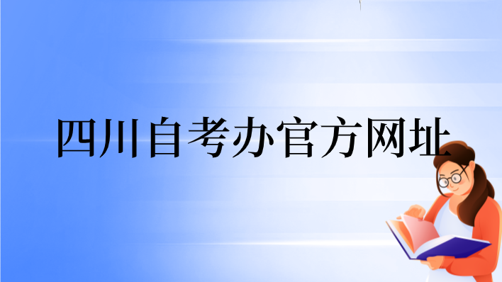 四川自考辦官方網址