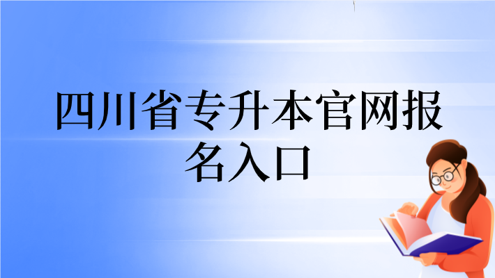 四川省專升本官網(wǎng)報(bào)名入口