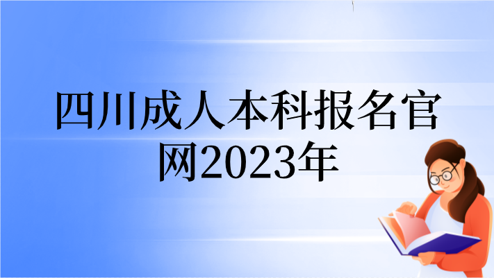 四川成人本科報(bào)名官網(wǎng)2023年