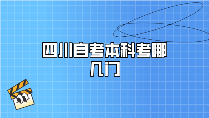 四川自考本科考哪幾門