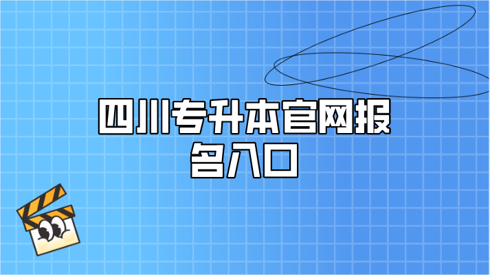 四川專升本官網報名入口