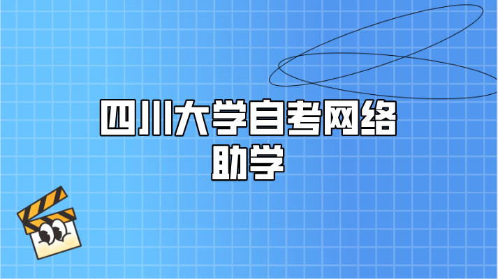 四川大學自考網絡助學