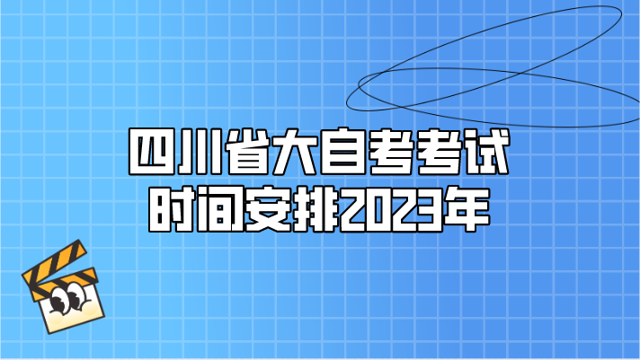 四川省大自考考試時間安排2023年