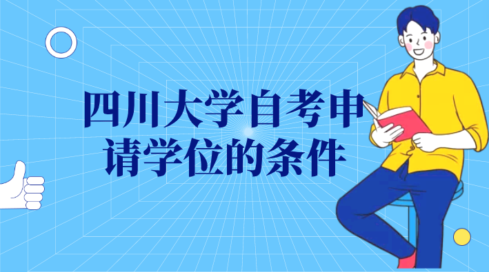 四川大學自考申請學位的條件