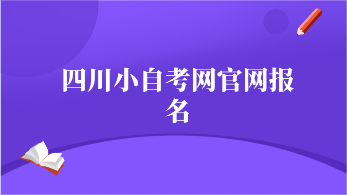 四川小自考網(wǎng)官網(wǎng)報名